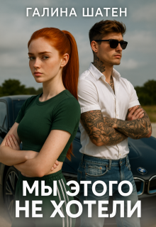 Мы этого не хотели, Шатен Галина