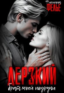 Дерзкий брат моей подруги, Филиппа Фелье