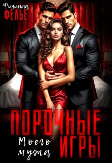 Порочные игры моего мужа, Филиппа Фелье