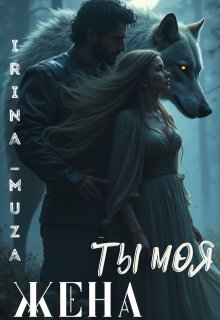 Ты моя жена, Irina_Muza