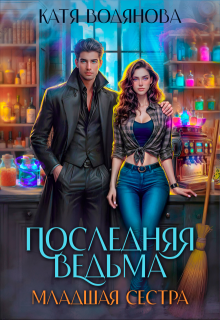 Последняя ведьма. Младшая сестра, Катя Водянова