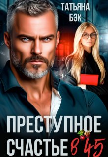 Преступное счастье в 45, Татьяна Бэк