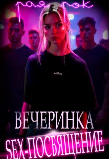 Вечеринка. Sex-посвящение, Рая Рок