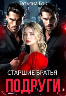 Старшие братья подруги, Татьяна Бэк