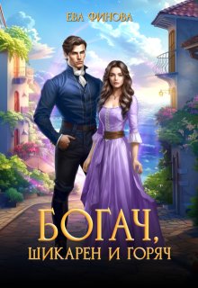 Богач, шикарен и горяч, Ева Финова