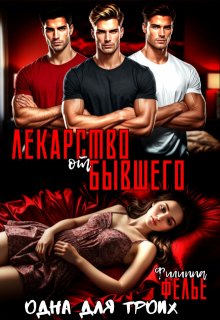 Лекарство от бывшего. Одна для троих, Филиппа Фелье