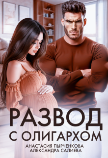 Развод с олигархом, Салиева Александра