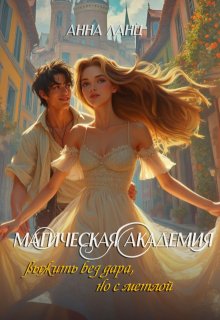 Магическая Академия: выжить без дара, но с метлой, Анна Ланц