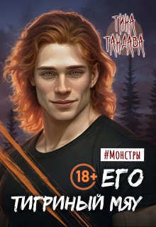Его тигриный мяу, Тина Тандава