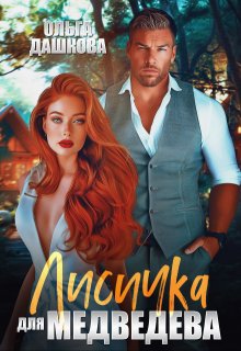 Лисичка для Медведева, Ольга Дашкова