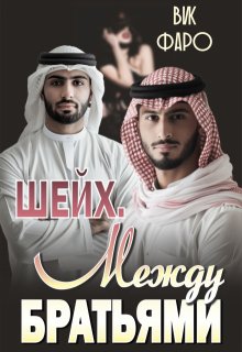 Шейх. Между братьями, Вик Фаро