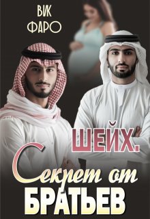Шейх. Секрет от братьев, Вик Фаро