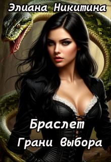 Браслет. Грани выбора, Элиана Никитина