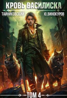 Кровь Василиска. Книга lv, Тайниковский