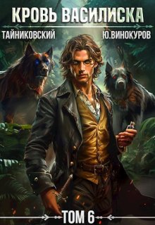 Кровь Василиска. Книга Vl, Тайниковский