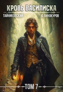 Кровь Василиска. Книга Vll, Тайниковский