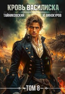 Кровь Василиска. Книга Vlll, Тайниковский