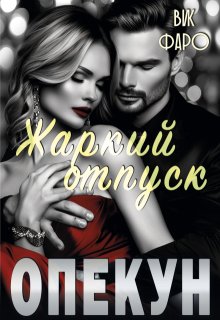 Опекун. Жаркий отпуск, Вик Фаро