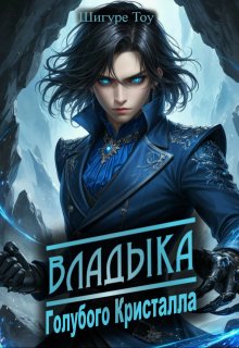 Владыка голубого кристалла, Шигуре Тоу