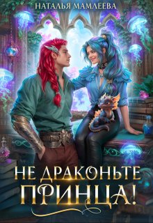 Не драконьте принца!, Наталья Мамлеева