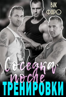 Соседка после тренировки, Вик Фаро