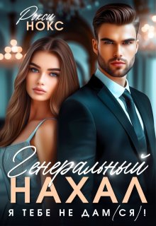Генеральный Нахал. Я тебе не дам(ся)!, Рокси Нокс