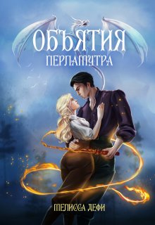 Объятия перламутра, Софья Гудкова