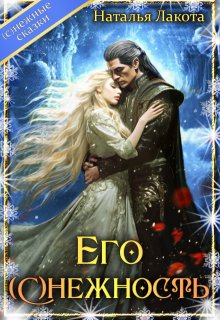 Его (с)нежность, Наталья Лакота (Ната Лакомка)