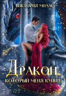 Дракон, который меня купил, Виктория Миллс