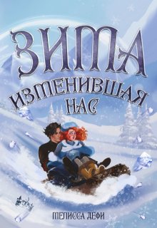 Зима, изменившая нас, Софья Гудкова