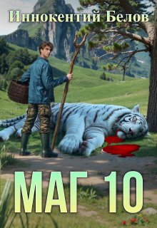 Маг 10, Иннокентий Белов