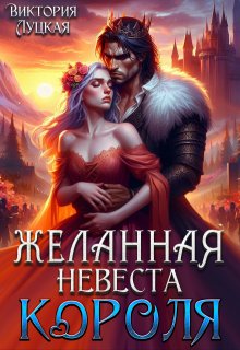 Желанная невеста короля, Виктория Луцкая