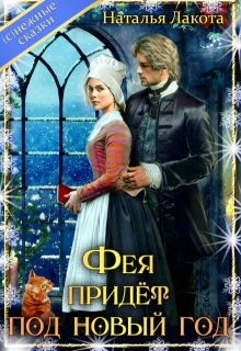 Фея придёт под новый год, Наталья Лакота (Ната Лакомка)