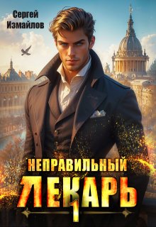 Неправильный лекарь. Том 1, Сергей Измайлов