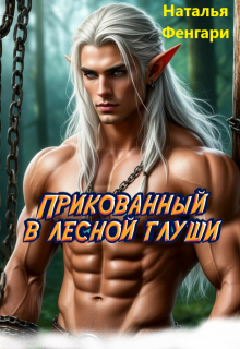 Прикованный в лесной глуши, Наталья Фенгари
