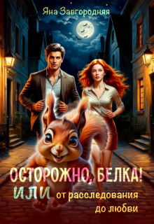 Осторожно, белка! Или от расследования до любви, Яна Завгородняя