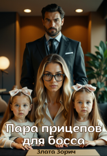 Пара прицепов для босса, Злата Зорич