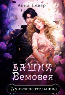 Башня Вемовея 1. Душеспасательница, Анна Невер