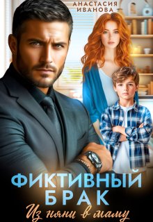Фиктивный брак. Из няни в маму, Анастасия Иванoва