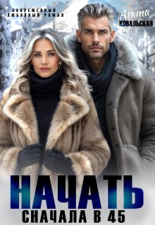 Начать сначала в 45, Агата Ковальская