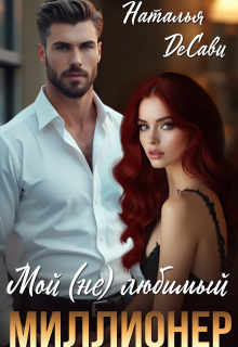 Мой (не) любимый миллионер, Наталья ДеСави