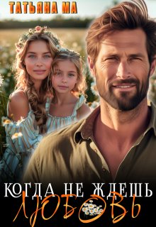 Когда не ждешь любовь, Татьяна Ма