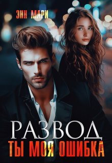 Развод. Ты моя ошибка, Энн Мари