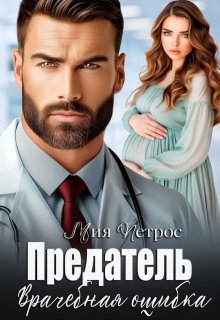 Предатель. Врачебная ошибка, Мия Петрос