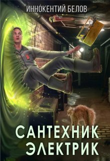 Сантехник. Электрик, Иннокентий Белов