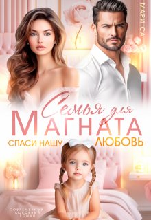 Семья для Магната. Спаси нашу любовь, Мари Са