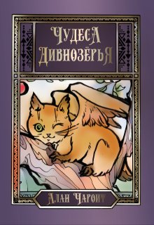 Чудеса Дивнозёрья, Алан Чароит