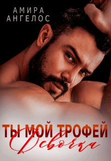 Ты мой трофей, девочка, Амира Ангелос