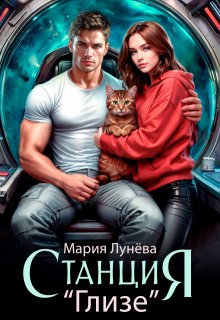 Станция «Глизе», Мария Лунёва