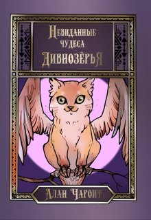 Невиданные чудеса Дивнозёрья, Алан Чароит